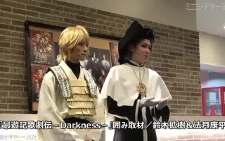 最遊記歌劇伝darkness 搜索结果 哔哩哔哩 Bilibili