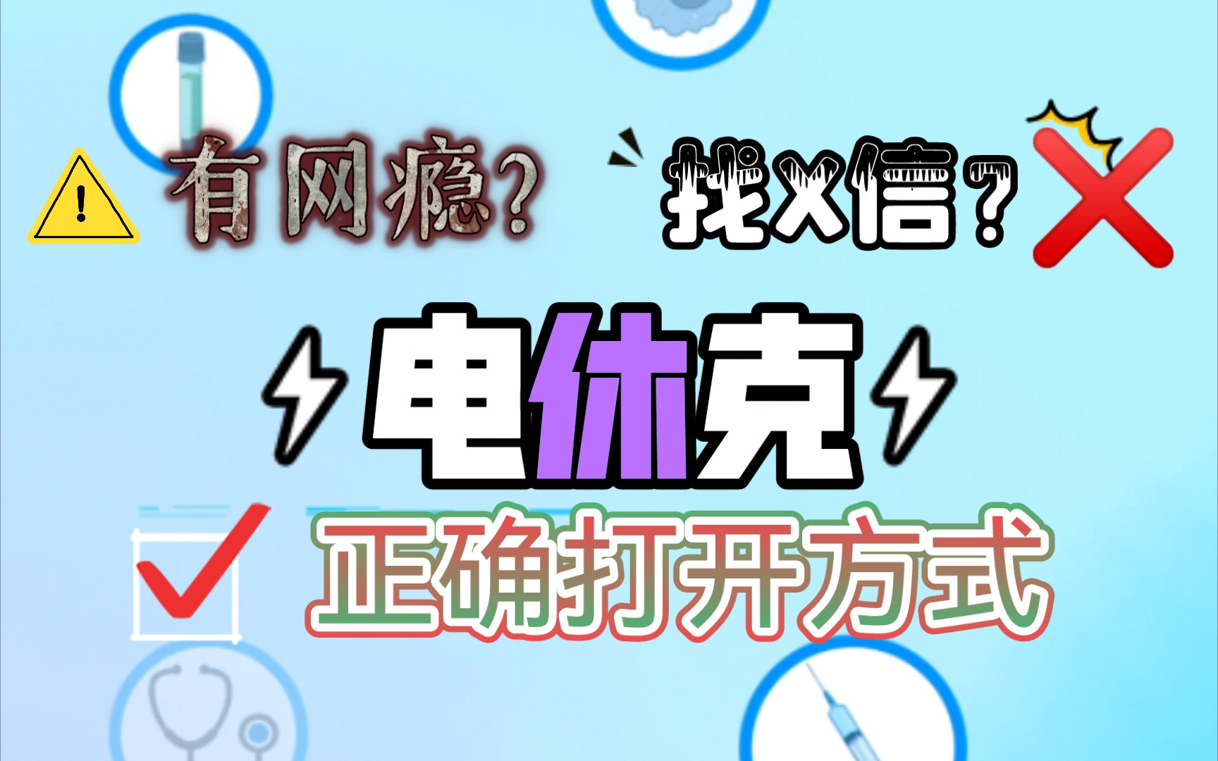 【学医点①②】电击戒网瘾?No!正规治疗亲历者的体验,电休克治疗的正确用法;为电休克治疗正名:一种长期被污名化的有效手段,精神科医生的撒手...