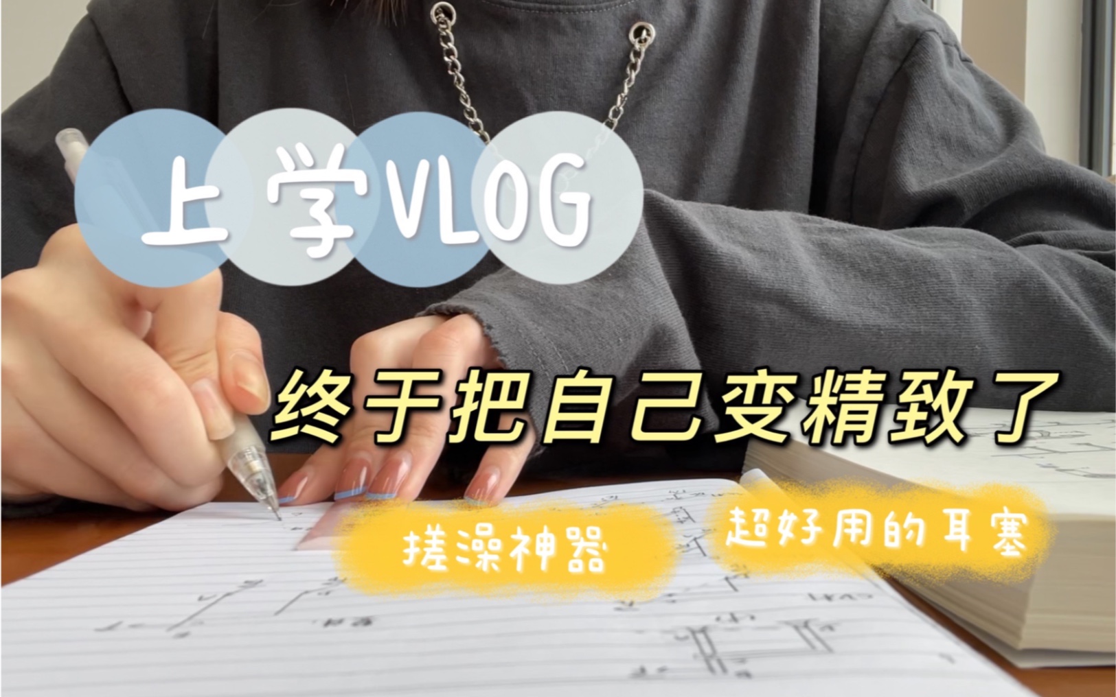 [图]Vlog｜终于学会如何把平淡的日子过的开心｜大学日常｜studywithme |