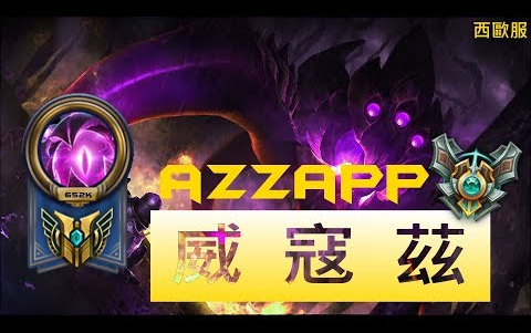 【英雄联盟】西欧第一威寇兹 ????角度算得好人头就到手 AzzApp威寇兹Montage哔哩哔哩bilibili