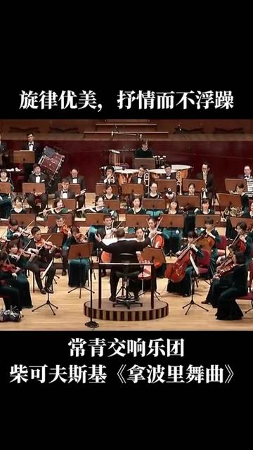 .这首《拿波里舞曲》选自俄国作曲家柴科夫斯基的舞剧《天鹅湖》第三幕,是十分著名的小号独奏曲,乐曲吸取了意大利民间舞曲的元素,情绪热烈欢快....