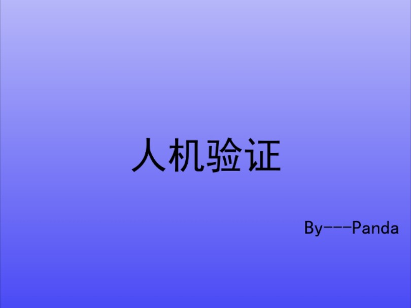 人机验证哔哩哔哩bilibili