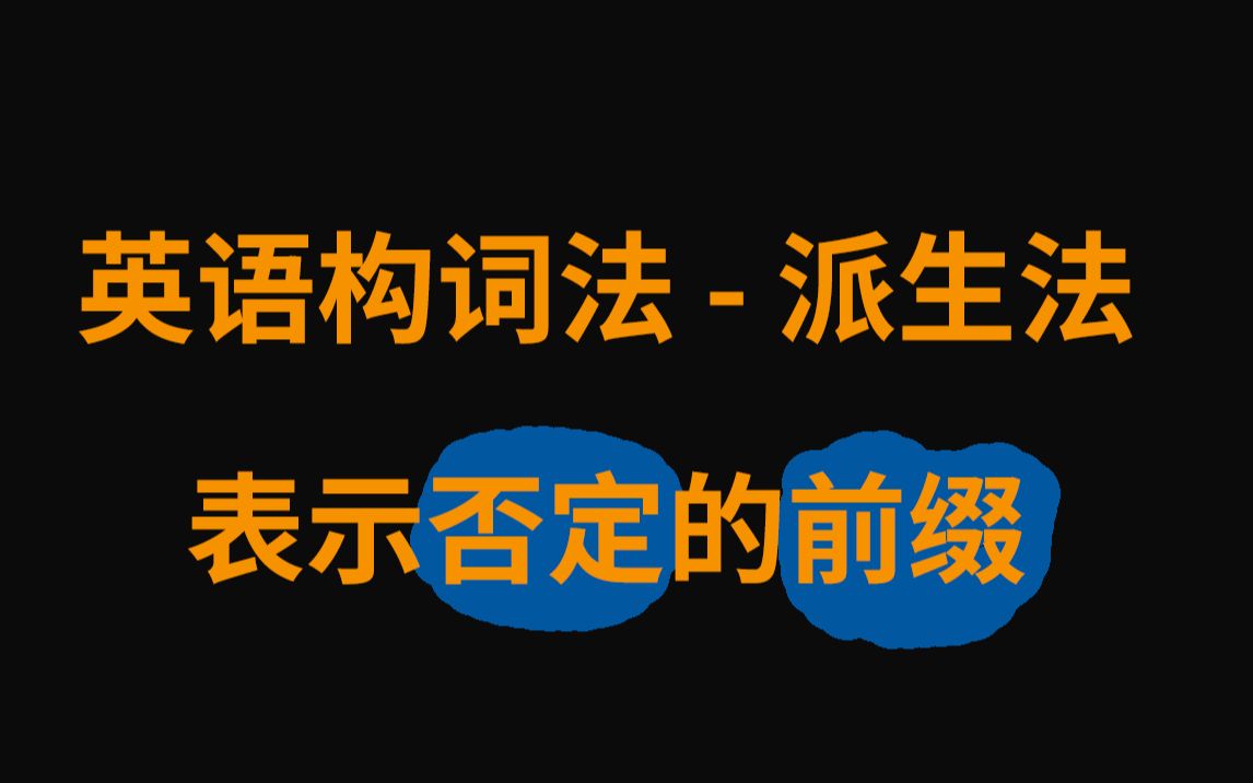 英语构词法之派生法 表示否定的前缀哔哩哔哩bilibili