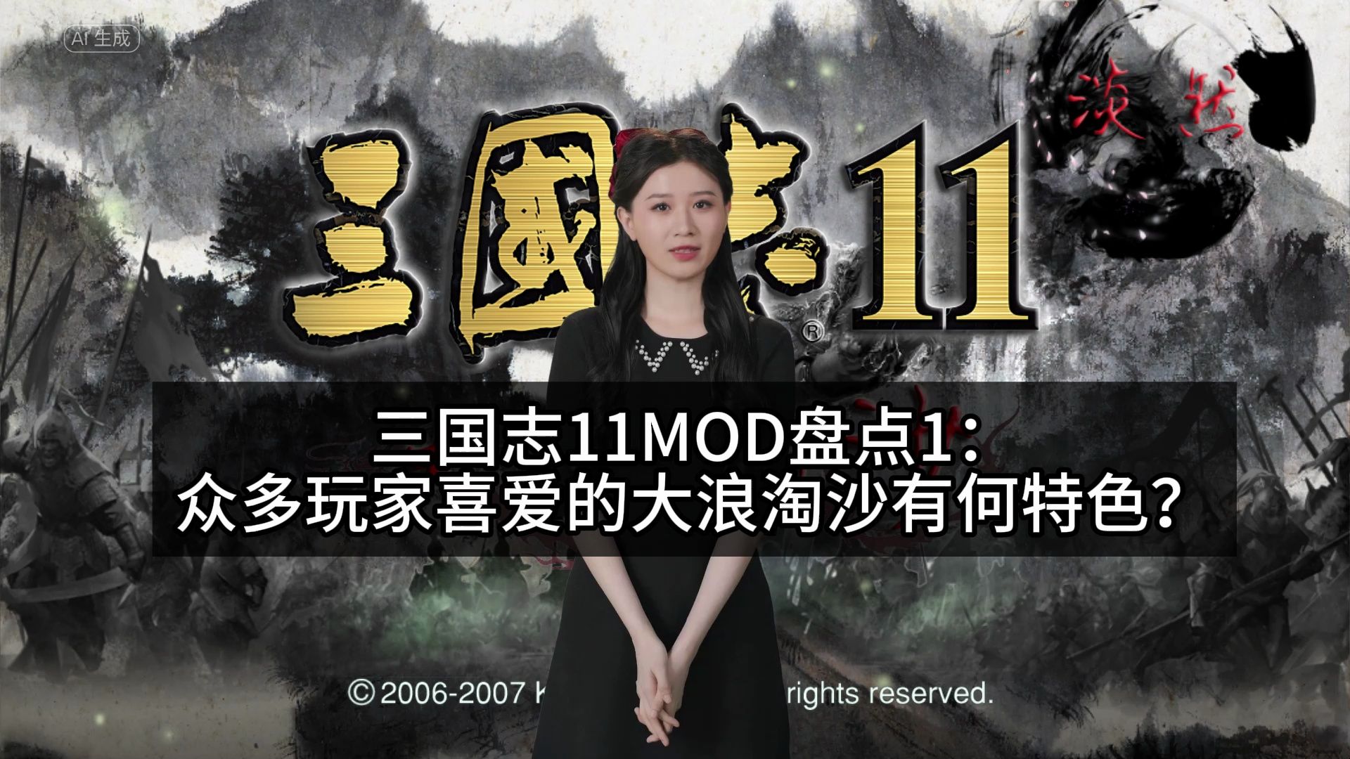 三国志11mod盘点1:众多玩家好评的大浪淘沙有何特色?三国志