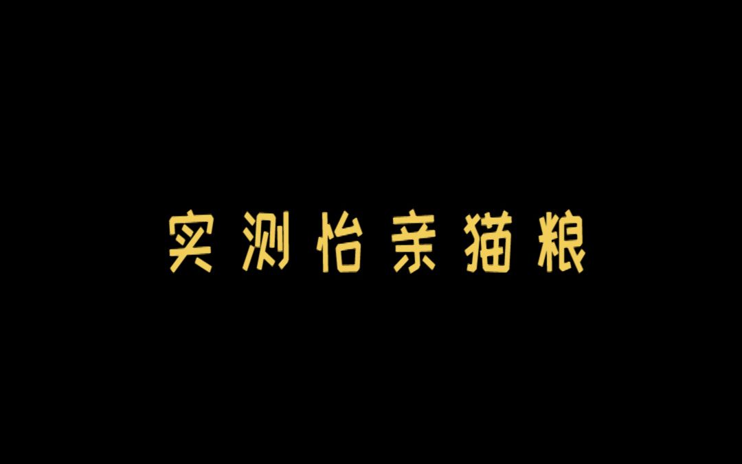 实测怡亲猫粮,检测出毒素玉米赤霉烯酮,工厂改在山东了哔哩哔哩bilibili