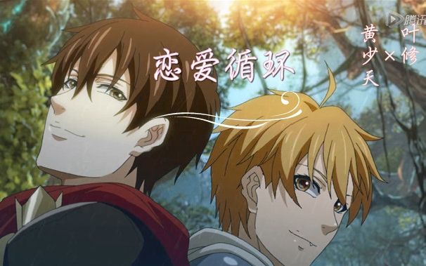 叶修x黄少天恋爱循环叶黄腐向甜