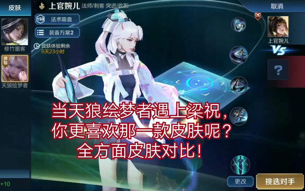 当天狼绘梦者遇上梁祝你更喜欢上官婉儿那一款皮肤呢皮肤特效对比慕容