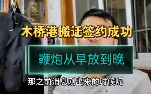 Tải video: 浙江嘉兴，木桥港搬迁签约成功百分之百，鞭炮从早放到晚