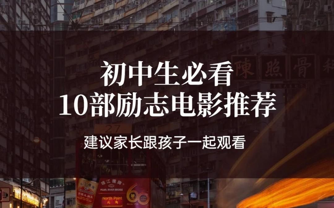 [图]10部中学生必看的励志电影!电影中的正能量,帮助你成长,建立远大理想,点燃青春激情!