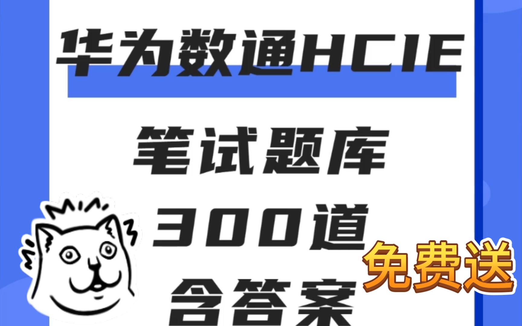 华为数通HCIE必考笔试题库300道(含标准答案)哔哩哔哩bilibili