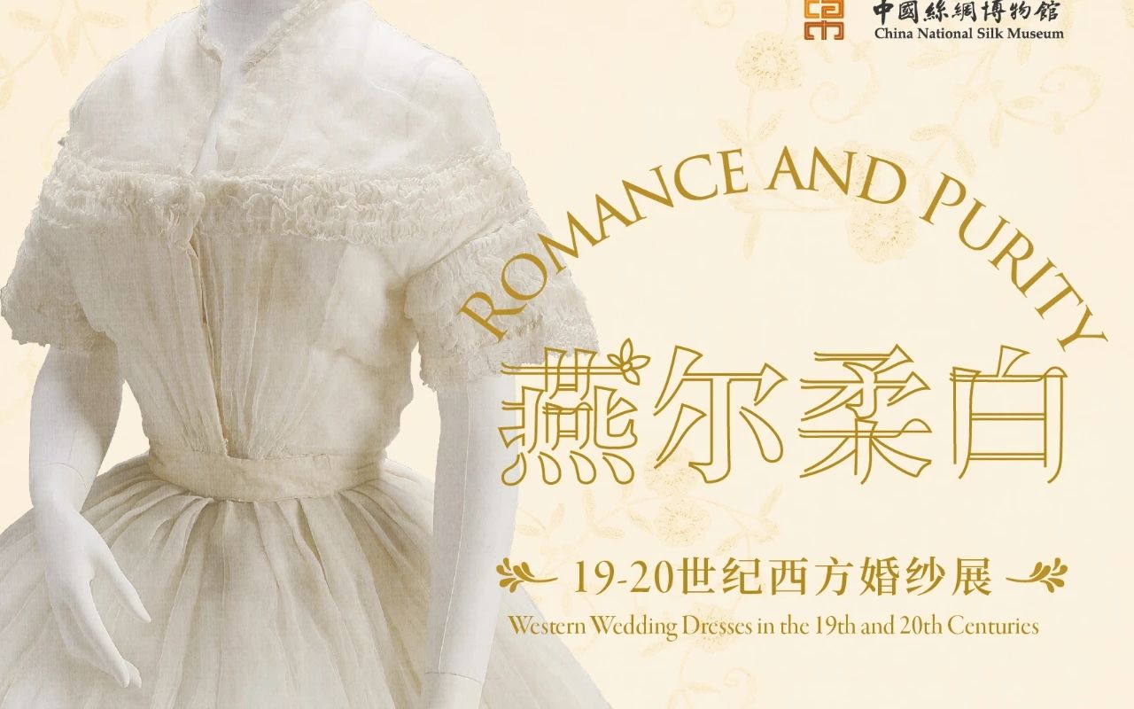 [图]【我爱博物馆】燕尔柔白：19-20世纪西方婚纱展