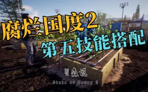 Descargar video: 【腐烂国度2】人物第5技能搭配推荐！