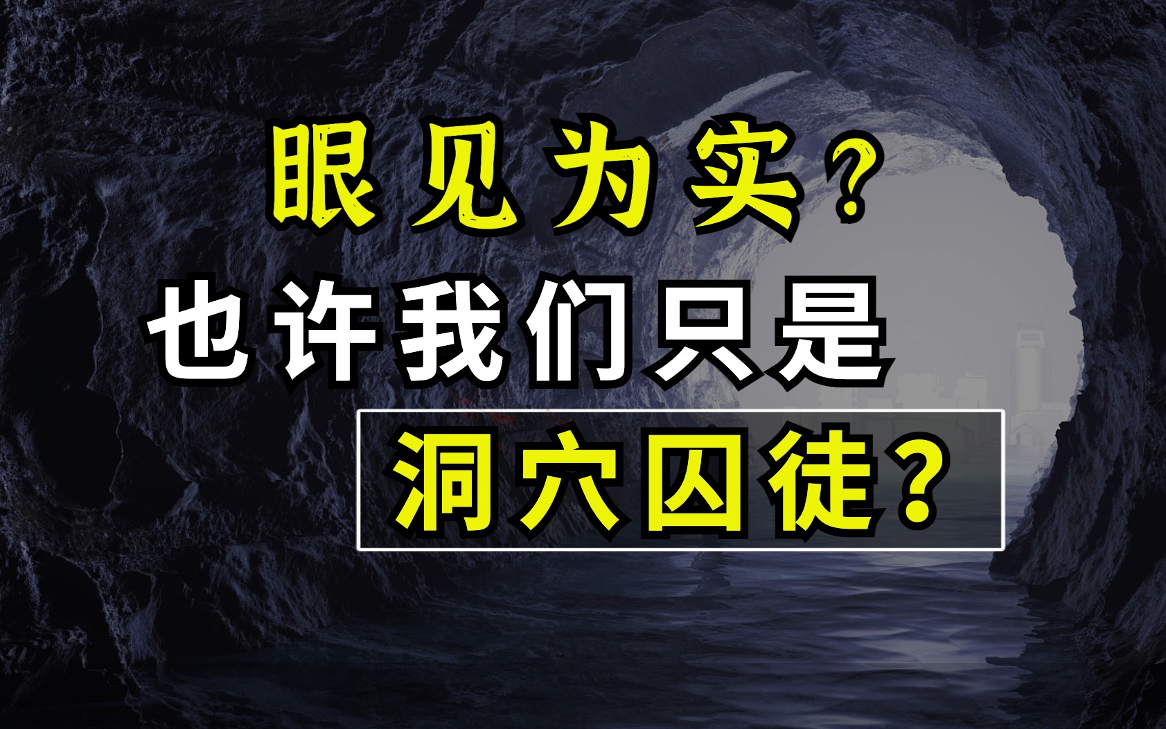 【柏拉图洞穴隐喻】世界是真实的吗?眼见为实?浸入式戏剧《不眠之夜》哔哩哔哩bilibili