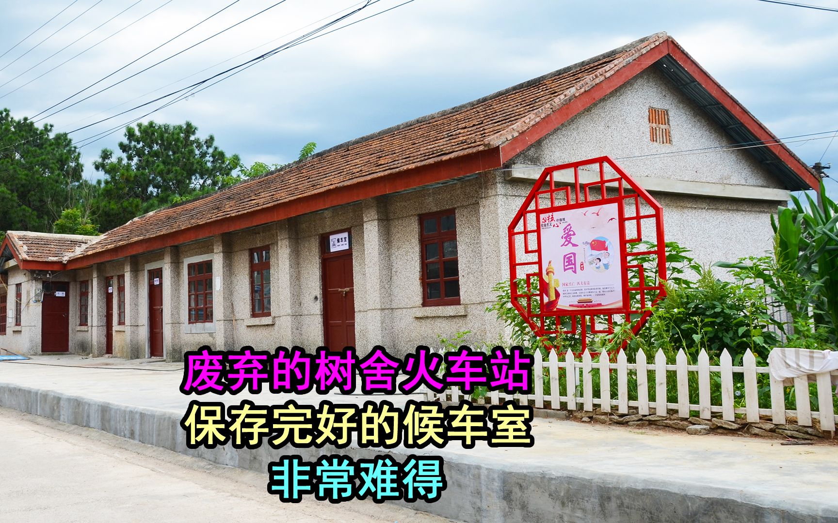 贵昆铁路废弃的树舍站,运转室保存完好,路基硬化成公路!