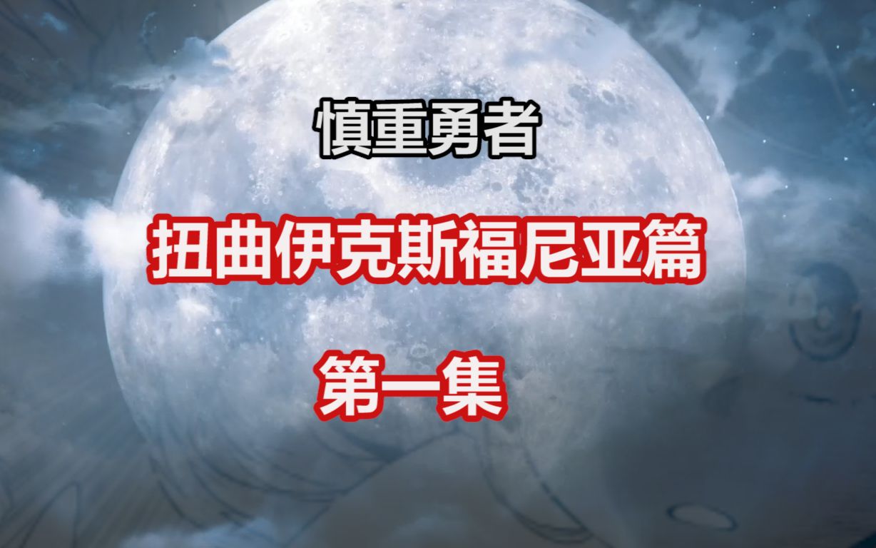 [图]【慎重勇者第四季】拯救扭曲盖亚布兰德后，慎勇发现冥界居然也存在扭曲？