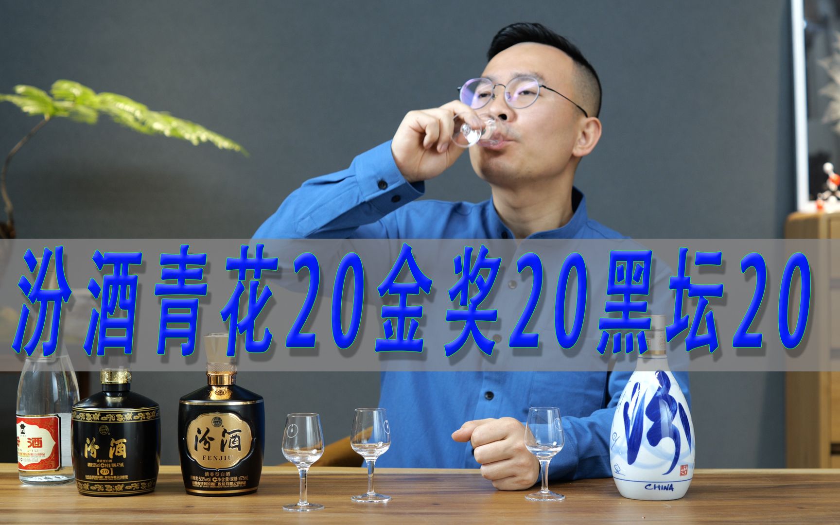 [图]汾酒青花20对比汾酒巴拿马1915金奖20、汾酒黑坛20