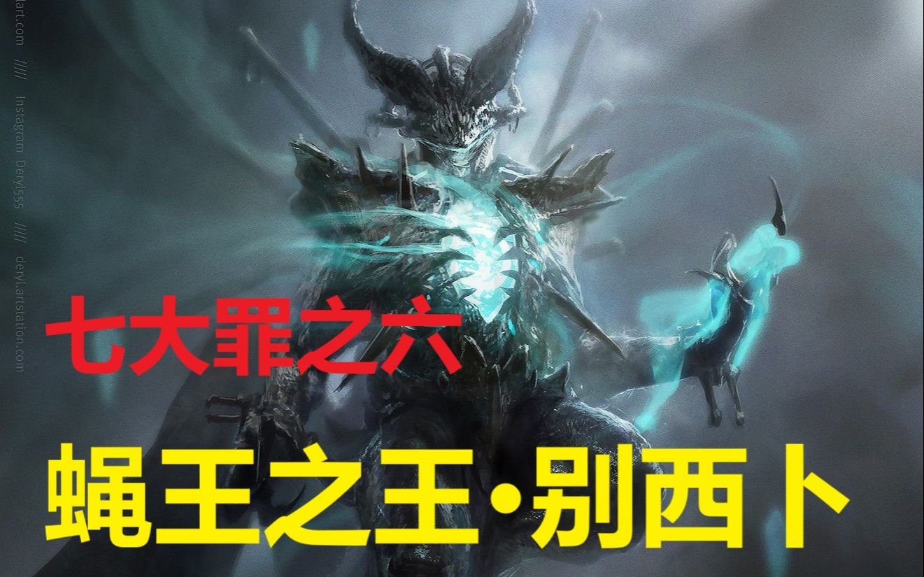 七大罪神话科普蝇王之王暴食的别西卜究竟是谁