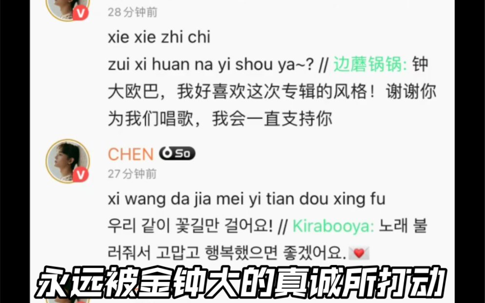 永远被金钟大的真诚所打动!今天的评论互动真的好爱粉丝偶像大型拼音互动现场倩的回复也基本都是拼音金钟大 真的很好【金钟大】【chen】哔哩哔哩...