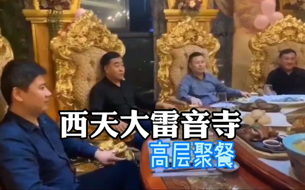 [图]搞笑配音：这是小西天大雷音寺内部高层聚餐！今天来见见世面！