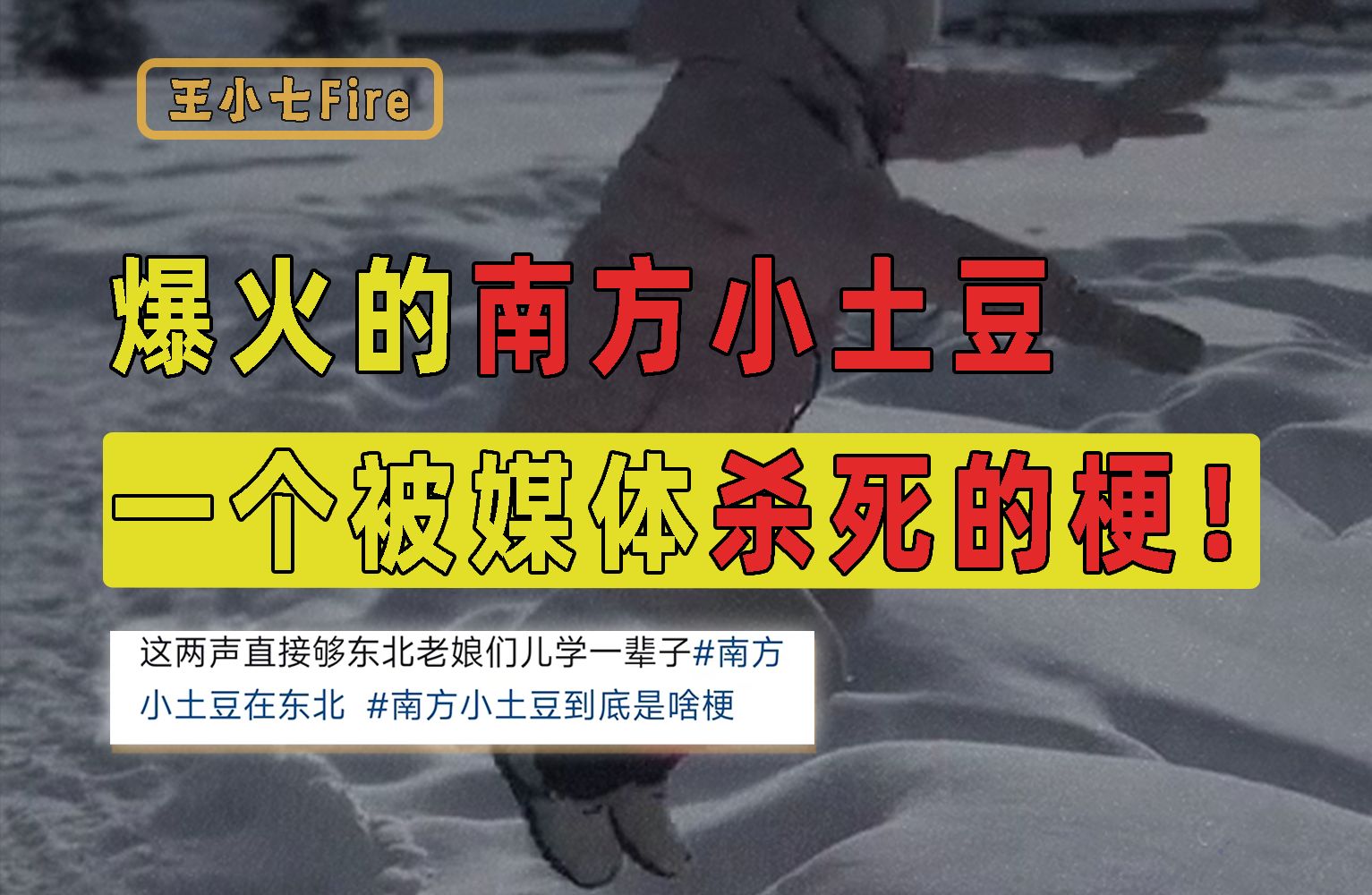 某些媒体对哈尔滨的自杀式宣发,把南方小土豆这个热梗玩死了!【热梗深挖系列05】哔哩哔哩bilibili