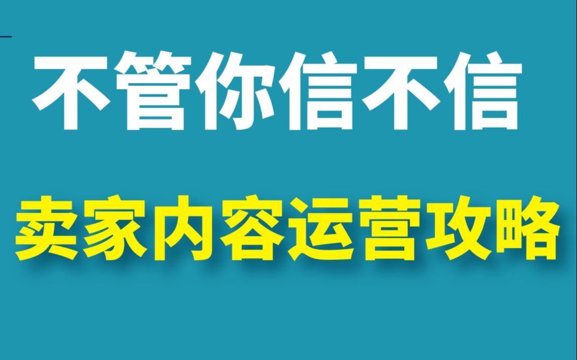 不管你信不信,淘宝卖家内容运营攻略,这样操作才能帮您更快更好引流!反正我是信了哔哩哔哩bilibili