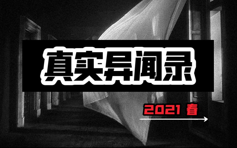 [图]真实异闻录【2021春季合集】网友真实诡异经历实录