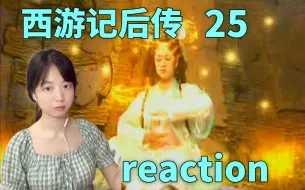 Download Video: 碧游姐姐神功大成！是你，虚竹！【后传reaction25】