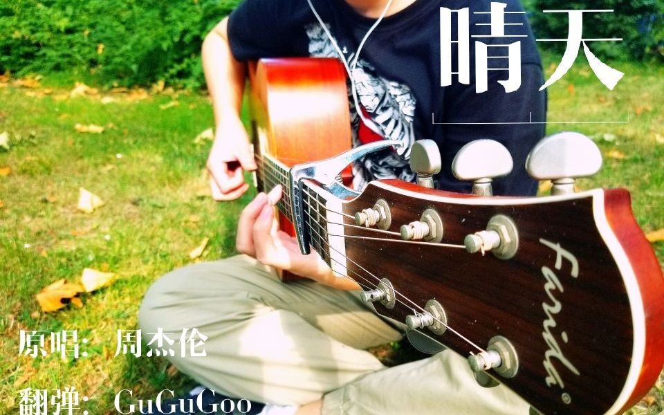 周杰伦的晴天 B站