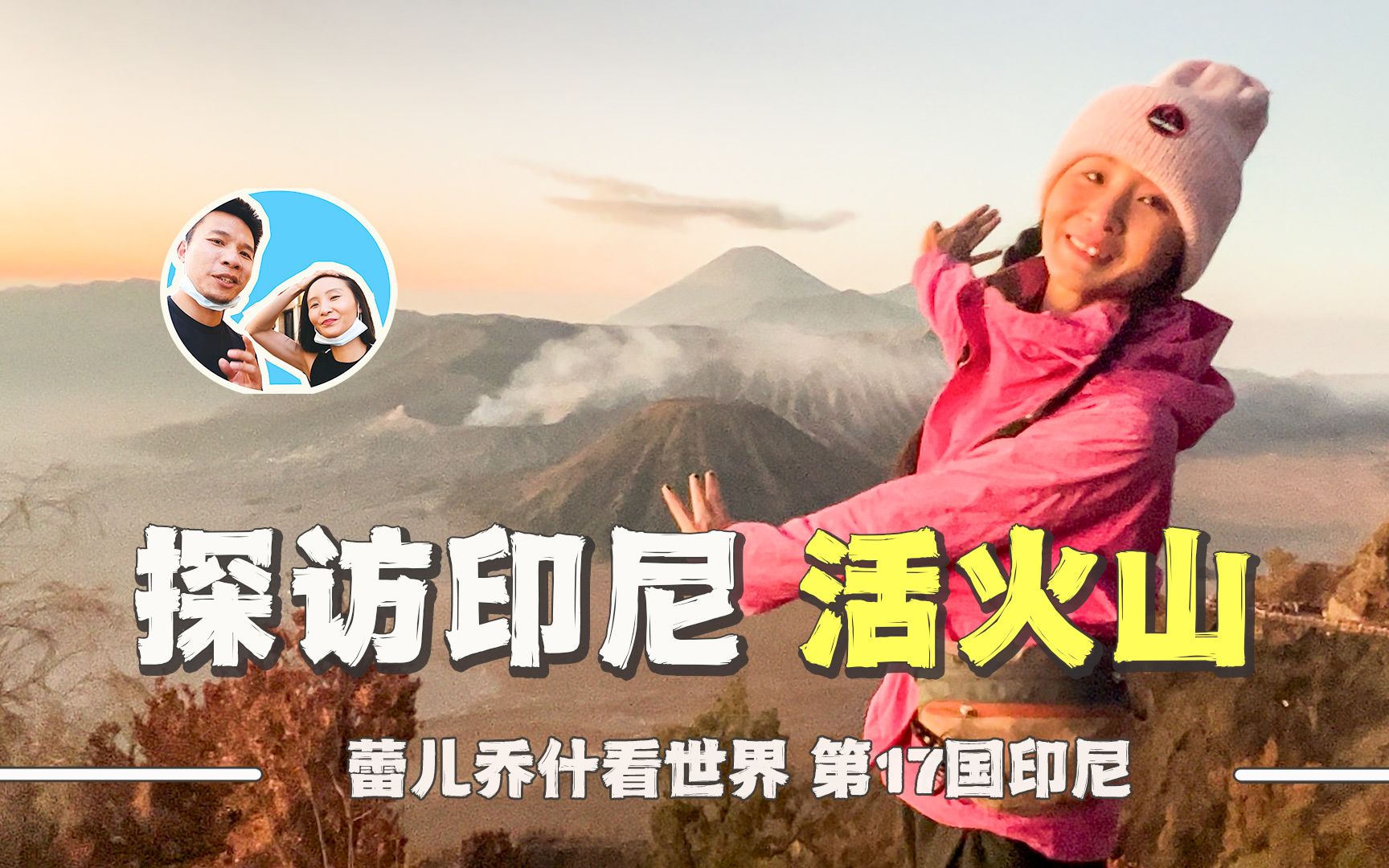 [图]在印尼探访“上帝之息”布罗莫火山，沿途经历不可思议！｜百国旅行第17国-印尼（3）