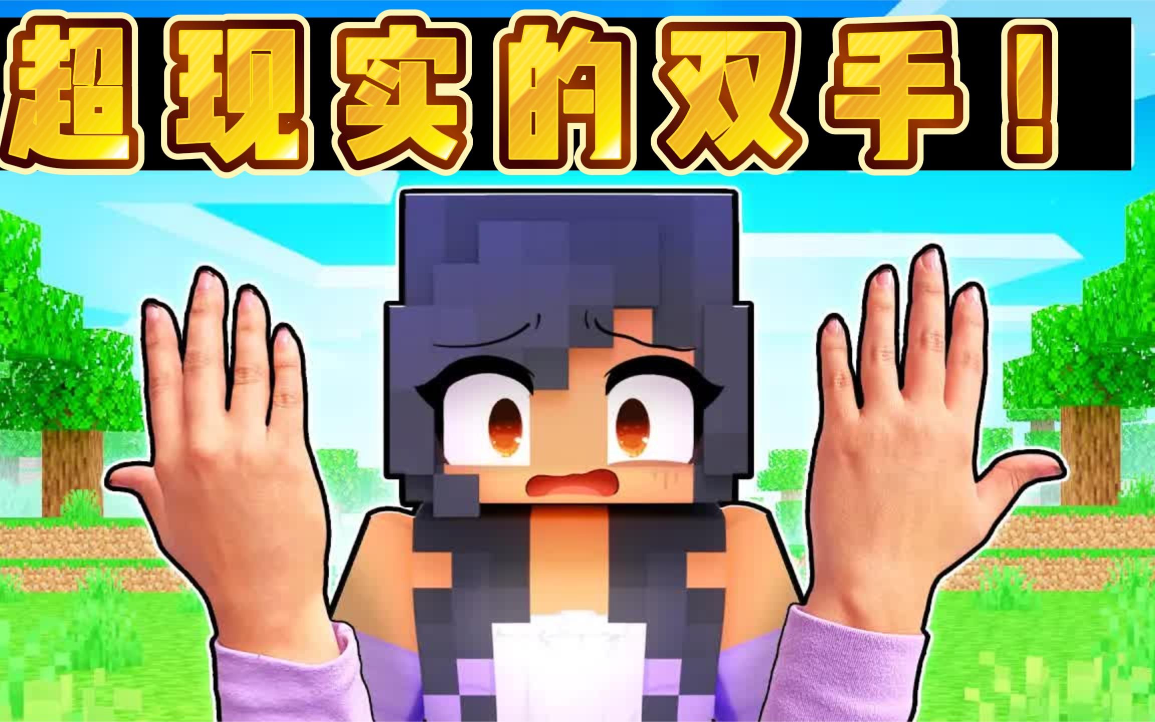 我的世界:小米蕉拥有一双超现实的手!任何东西都可以变成现实的