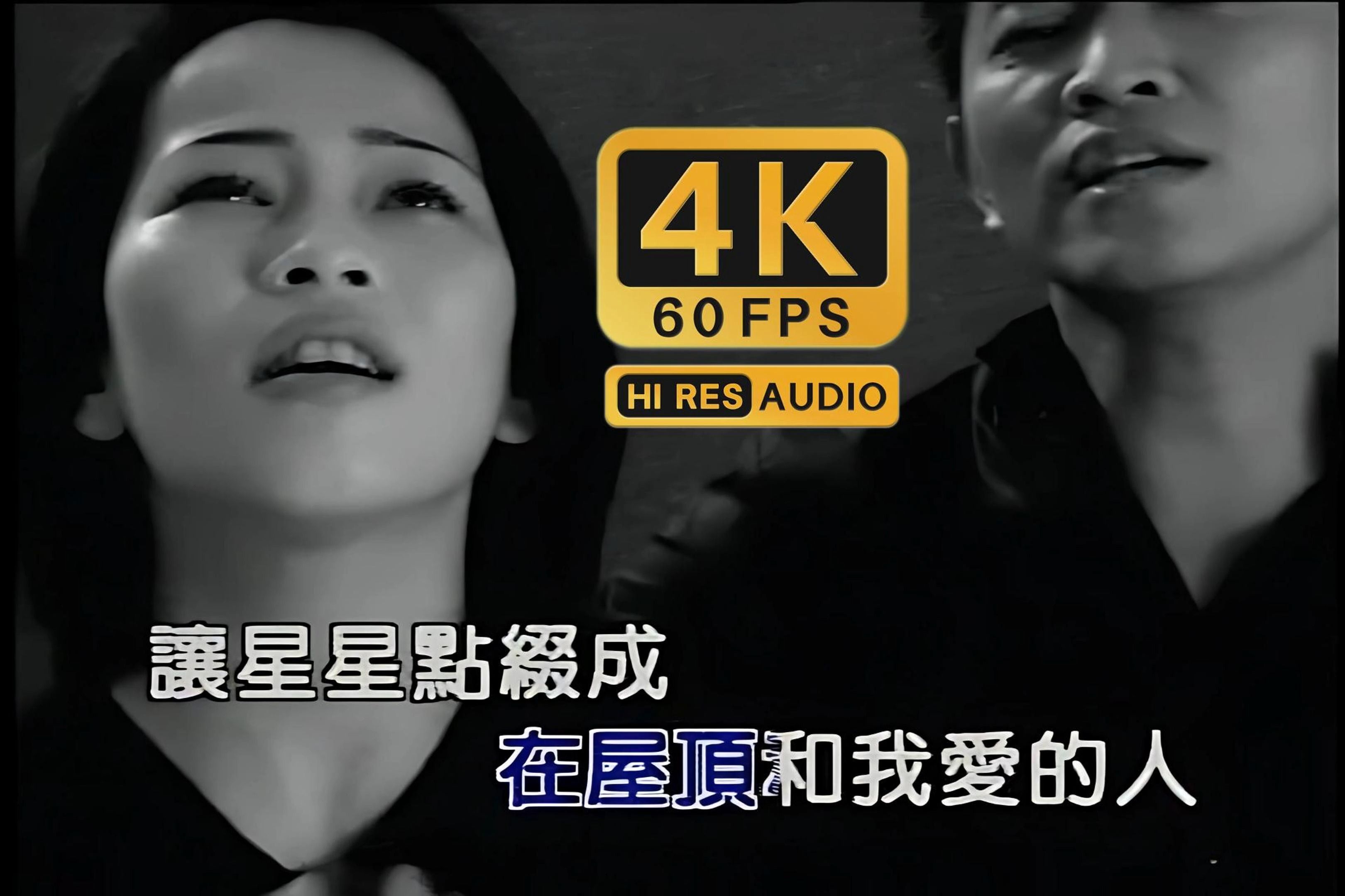 [图]【4K60FPS】吴宗宪、温岚 -《屋顶》