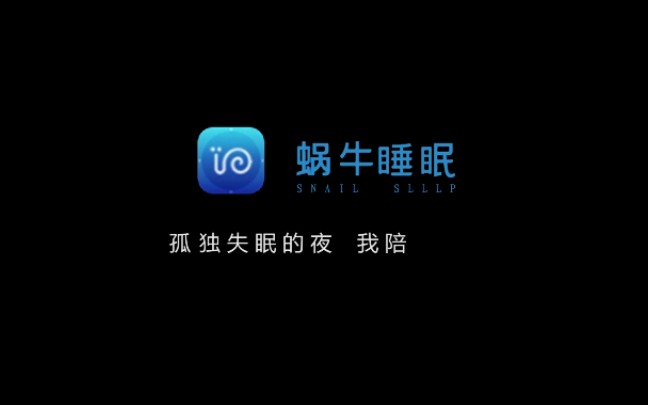 大学毕设(蜗牛睡眠app)微电影孤独失眠的夜,蜗来陪你哔哩哔哩bilibili