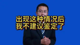 出现这种情况，不建议鉴定了