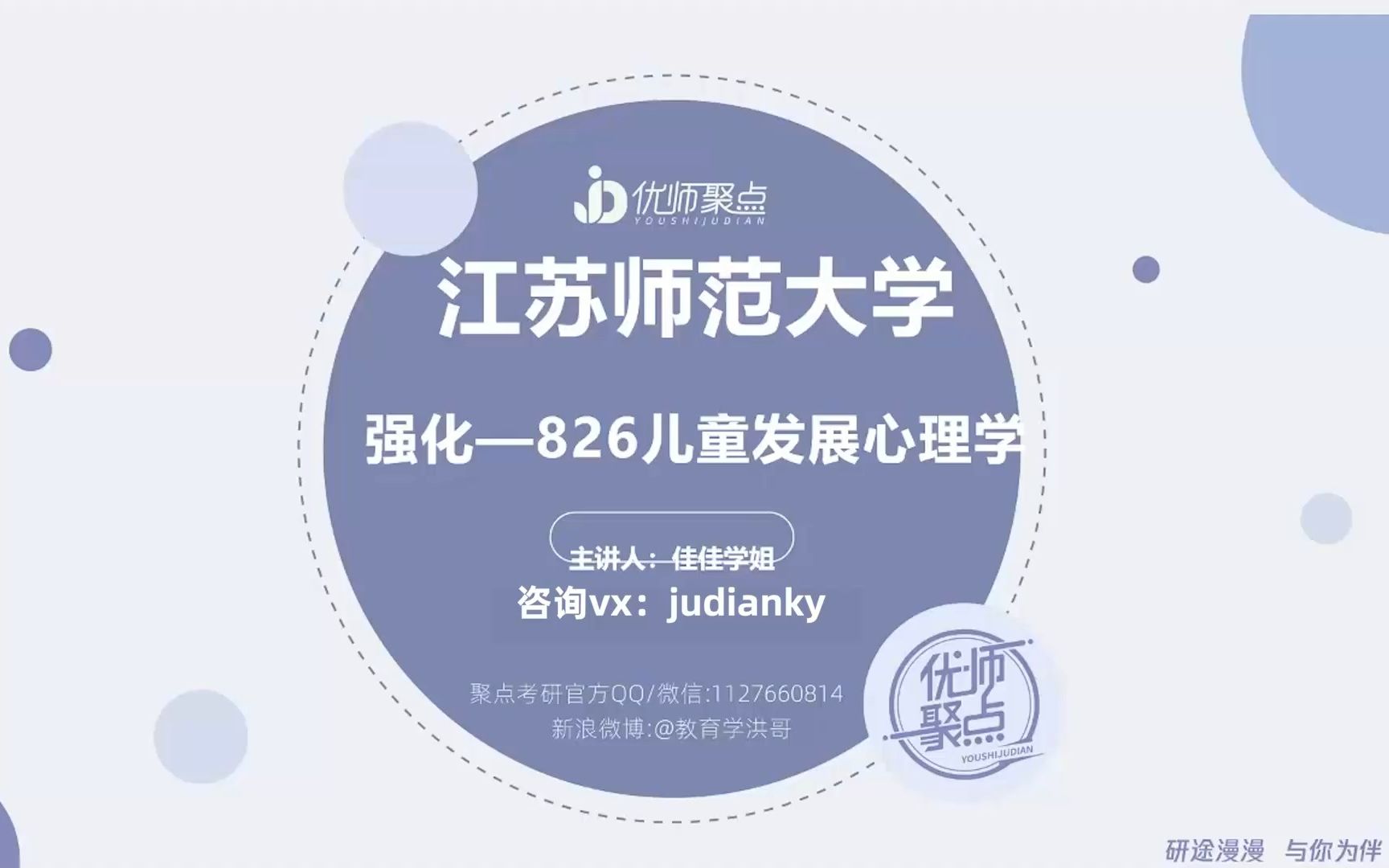 [图]【聚点考研】23届江苏师范大学826儿童发展心理学 强化班导学课