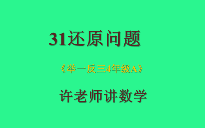 31还原问题(小学奥数举一反三4年级)A哔哩哔哩bilibili