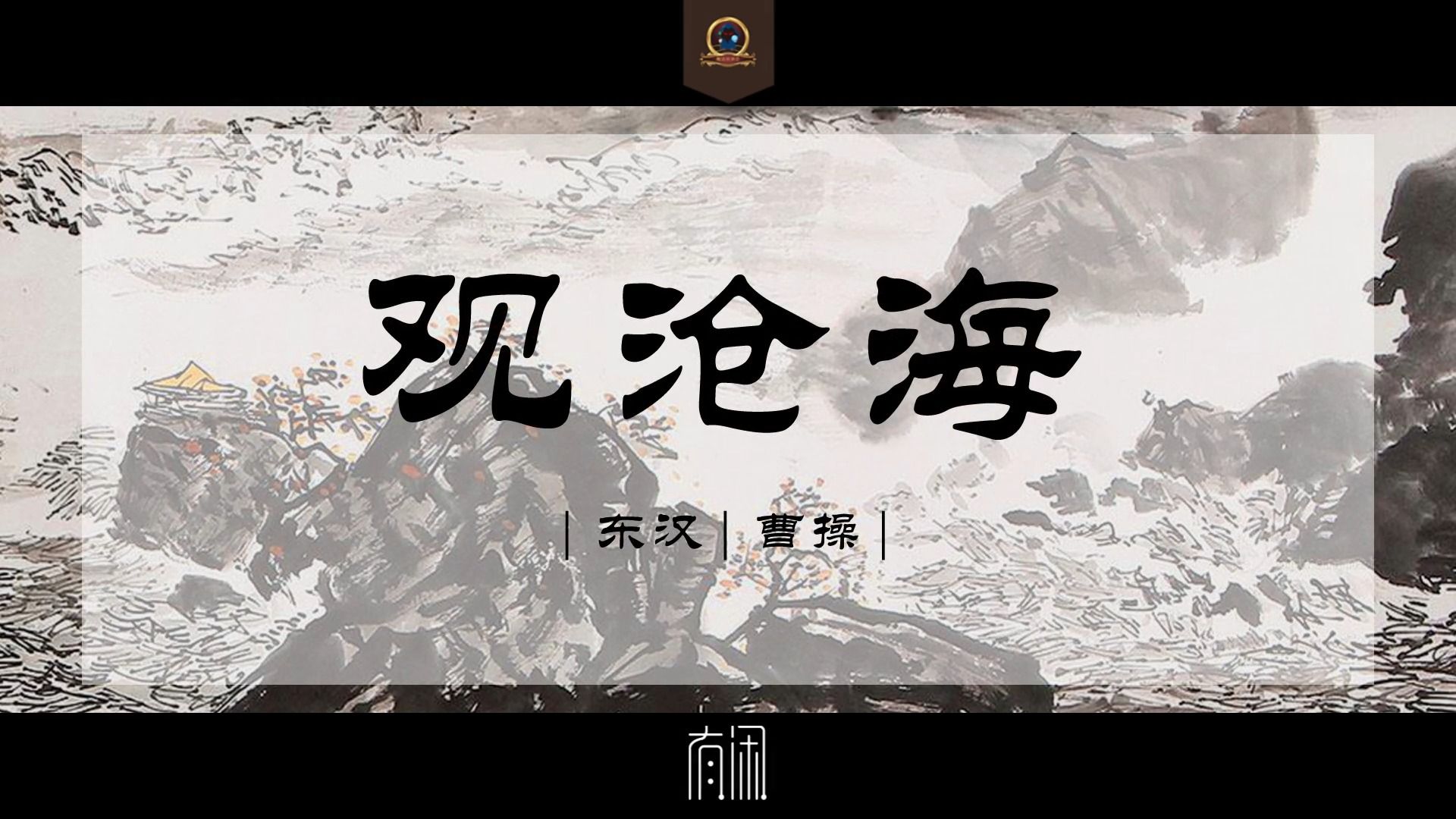 观沧海 配乐朗诵 文白对照 曾经的全文背诵哔哩哔哩bilibili