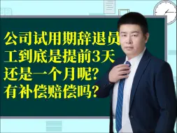 下载视频: 公司试用期辞退员工到底是提前3天还是一个月呢？