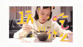 Download Video: 【欧阳娜娜VLOG】What I eat in a day