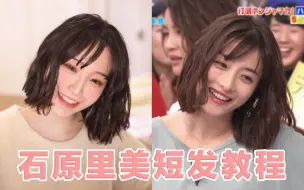 Tải video: 【菜盟主】石原里美短发教程 | 日系短发