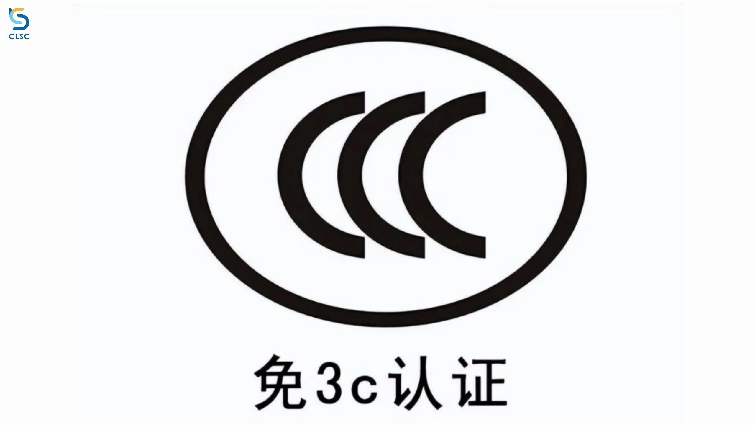 免办3c产品认证证明(上)