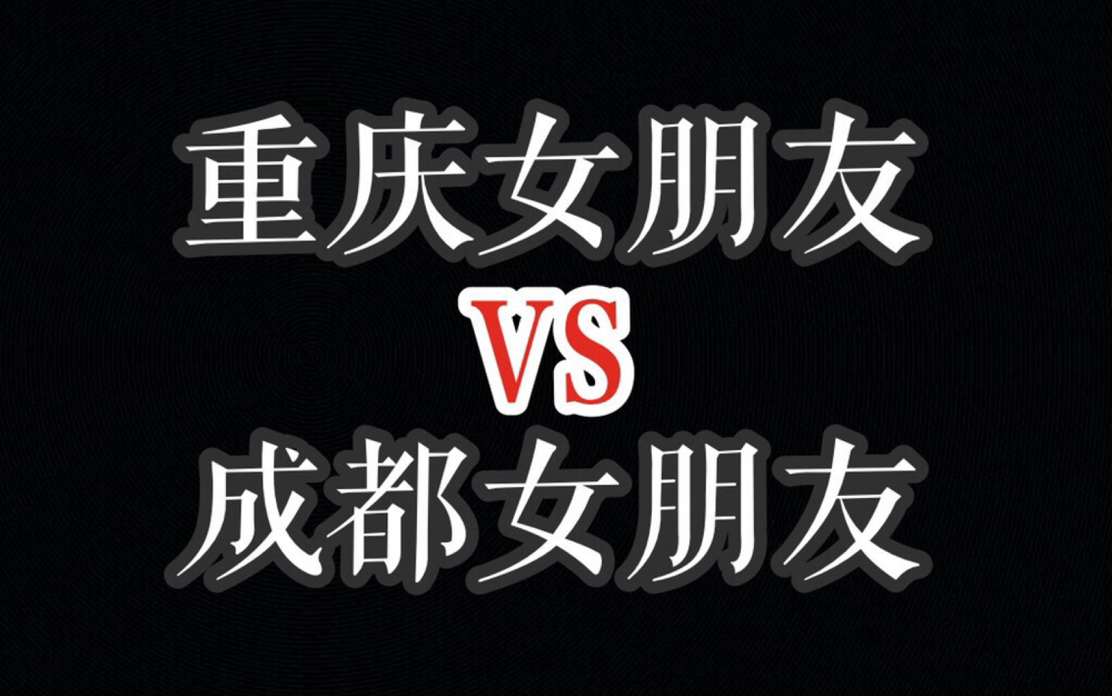 重庆女朋友和成都女朋友有什么区别?