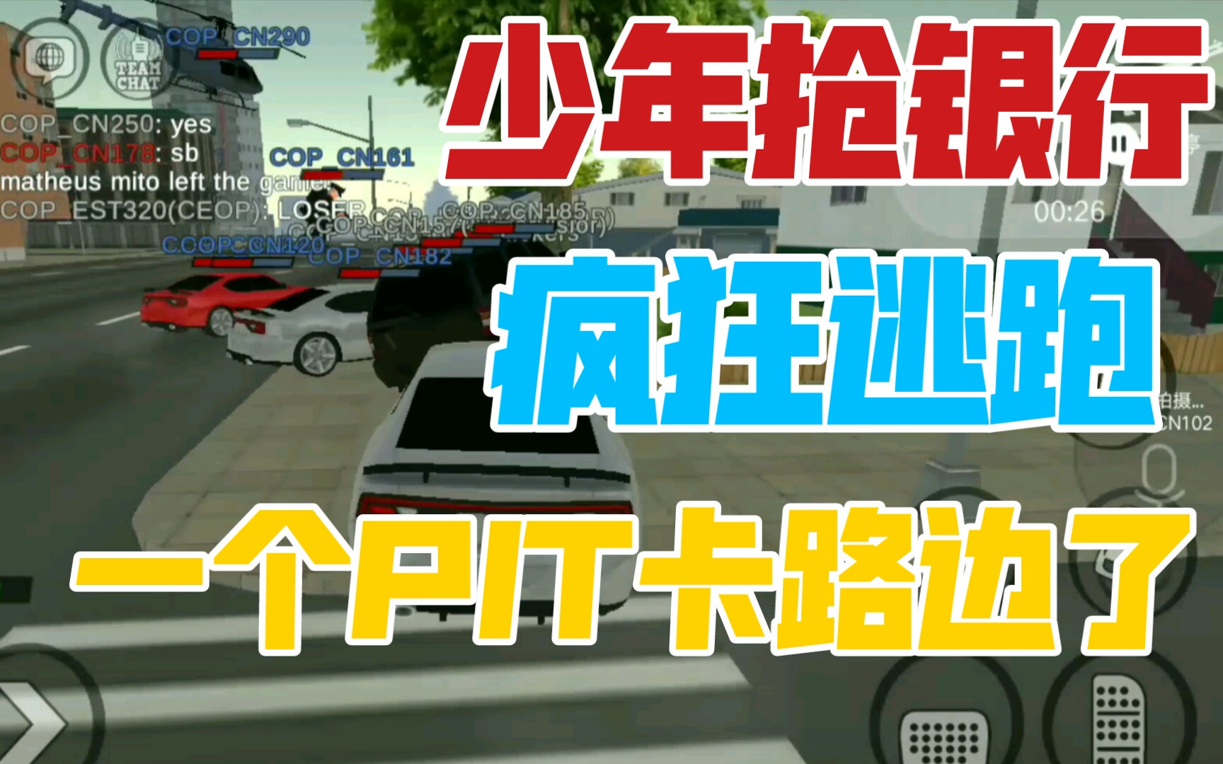 [图][justice rivals 3警察与强盗]5名未成年小伙抢劫银行，被三辆隐形警车PIT，结果卡马路牙子上了。