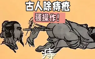 Descargar video: 为了治疗痔疮，古人有多努力？