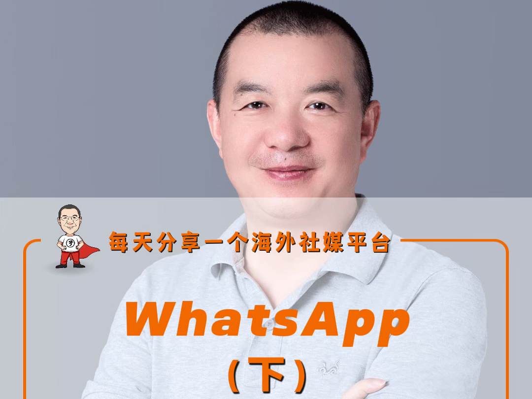 WhatsApp对于企业的推广方法哔哩哔哩bilibili