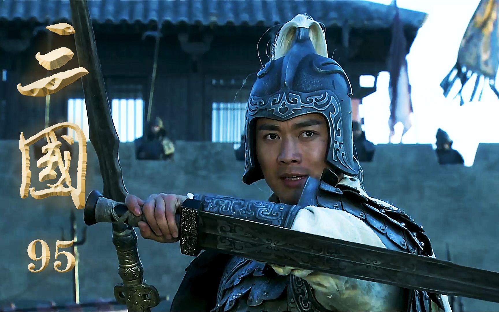 三国;赵云手持青釭剑 贵阳城下戏陈应