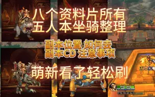 Download Video: 魔兽八个资料片全部可刷五人本坐骑整理 副本CD 位置 路线 注意事项 萌新也能轻松收集