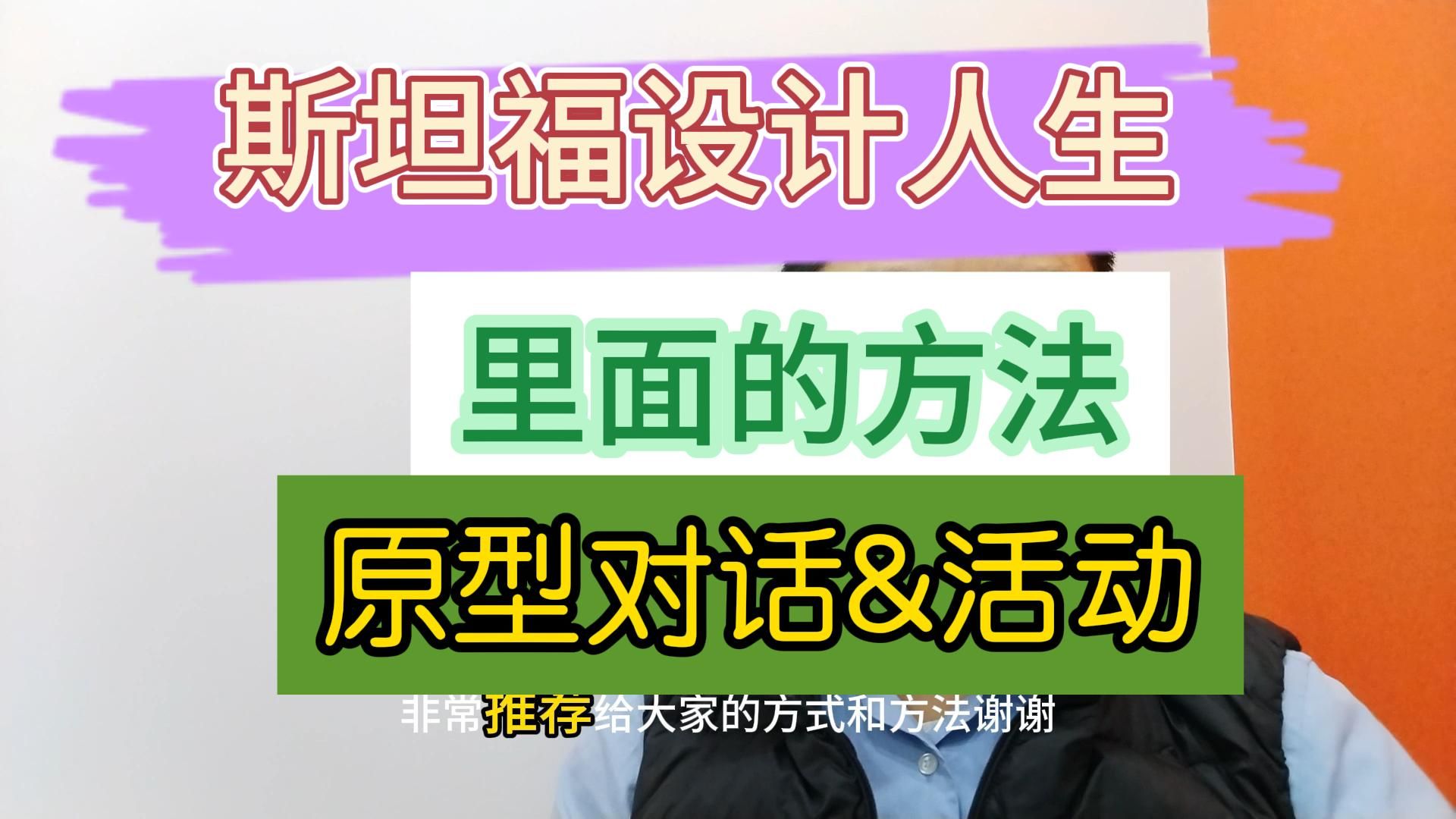 [图]斯坦福的人生设计课（三） 完结 三个方向的五年计划简化版本 原型对话以及原型活动都试试