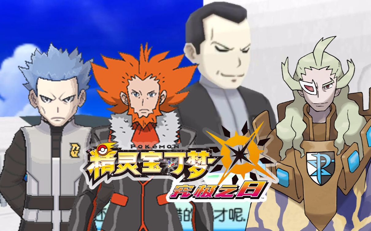 3ds【究极之日:精灵宝可梦】ep14 坂木boss团二周目完 桃子实况