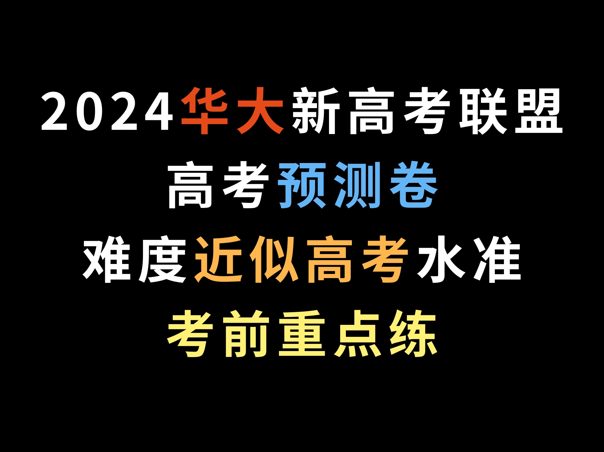 2024华大新高考联盟高考预测卷,难度近似高考水准,考前重点练哔哩哔哩bilibili