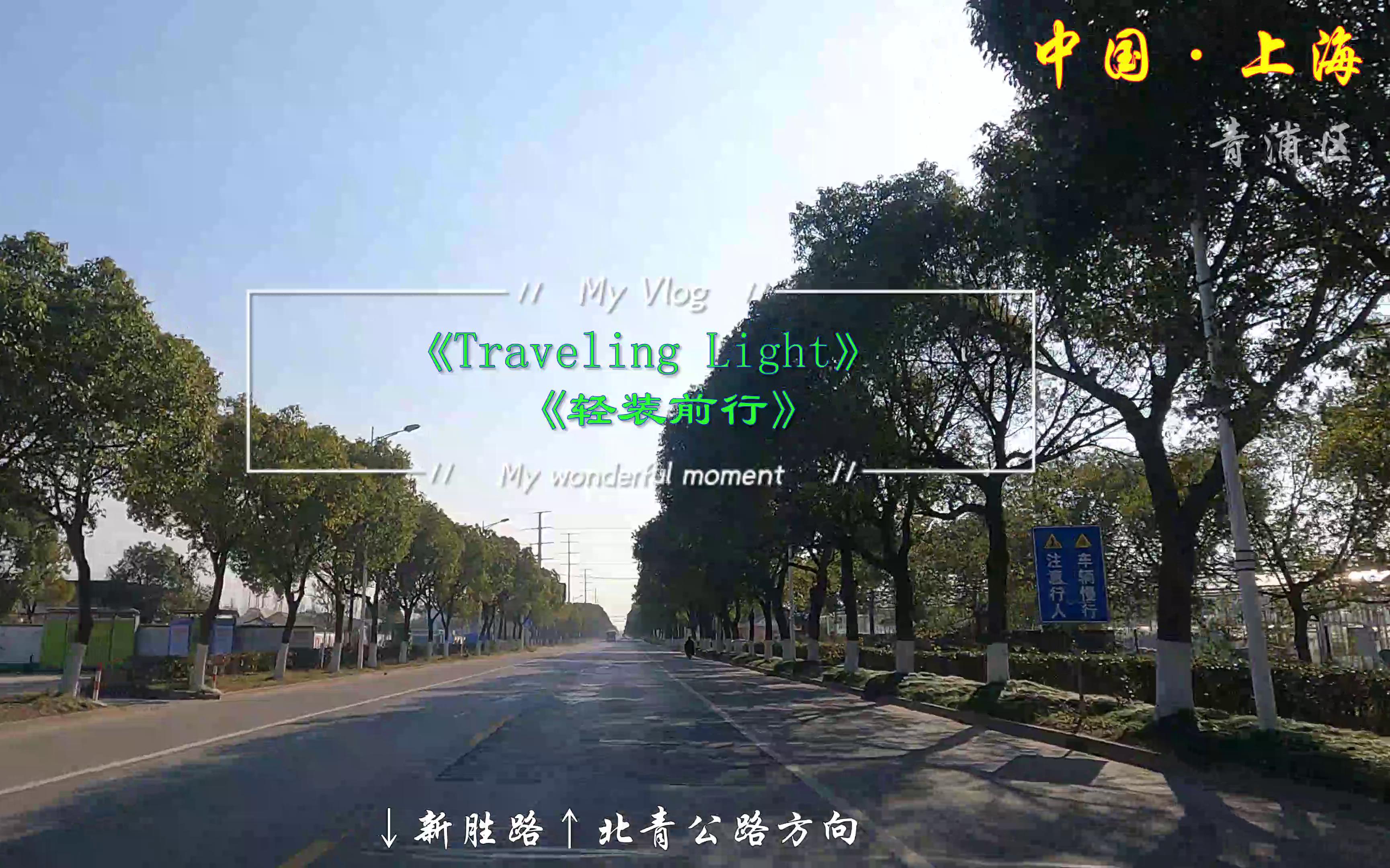 [图]《Traveling Light》（轻装前行）听歌，来一场说走就走的旅游吧！/自驾，上海市青浦区香花桥收费站/第一视角/前方展望/